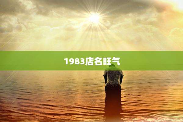 1983店名旺气