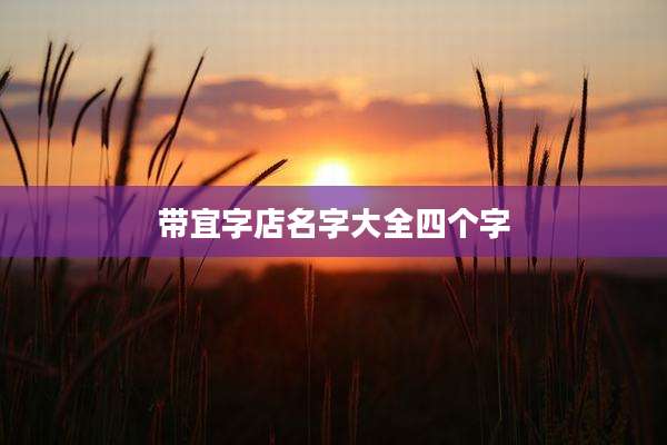 带宜字店名字大全四个字