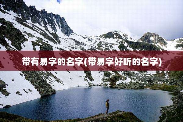 带有易字的名字(带易字好听的名字)