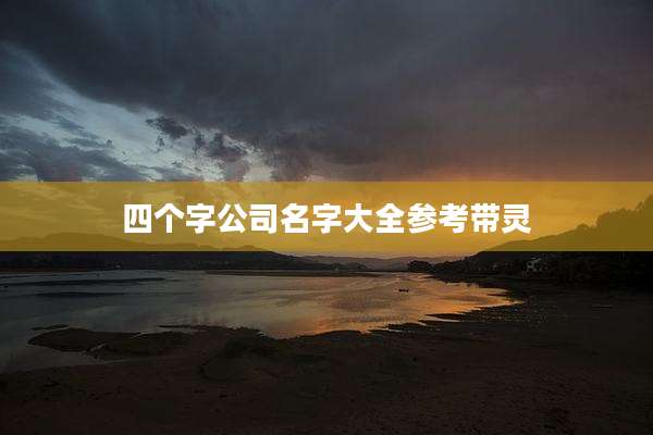 四个字公司名字大全参考带灵