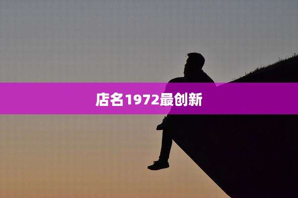 店名1972最创新