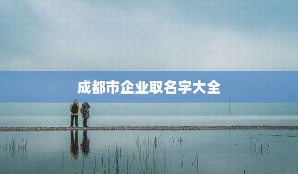 成都市企业取名字大全