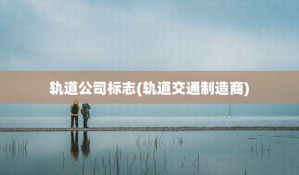 轨道公司标志(轨道交通制造商)