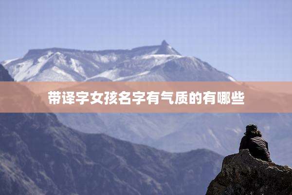 带译字女孩名字有气质的有哪些
