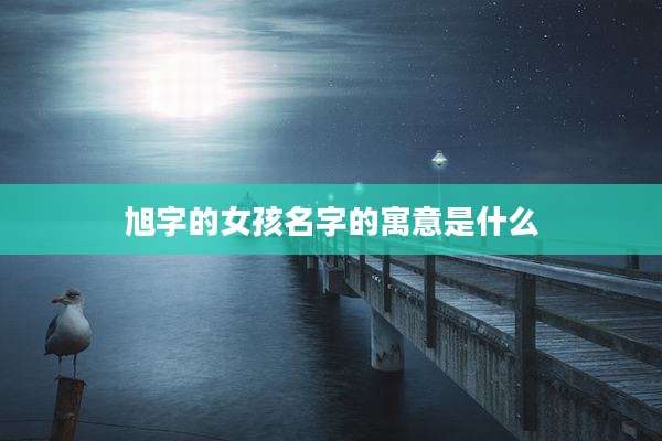 旭字的女孩名字的寓意是什么