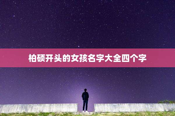 柏硕开头的女孩名字大全四个字