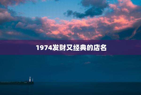 1974发财又经典的店名