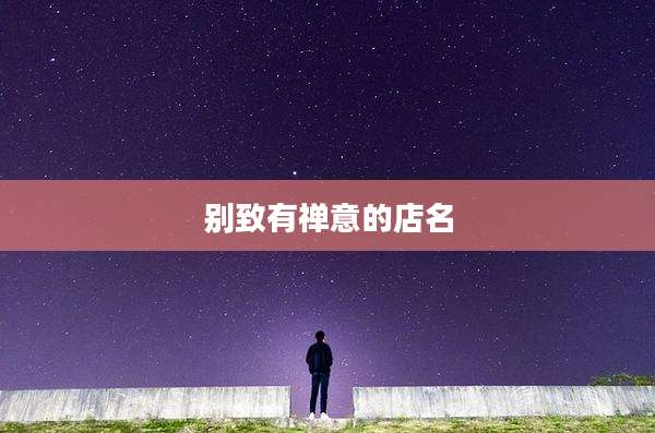 别致有禅意的店名