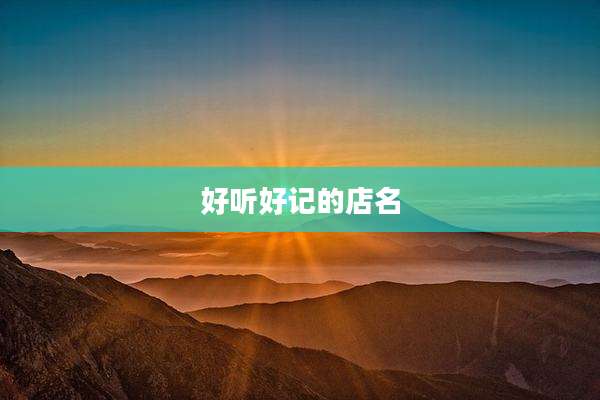 好听好记的店名