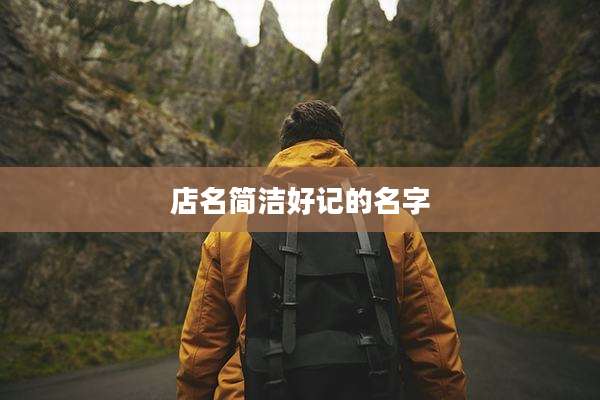店名简洁好记的名字