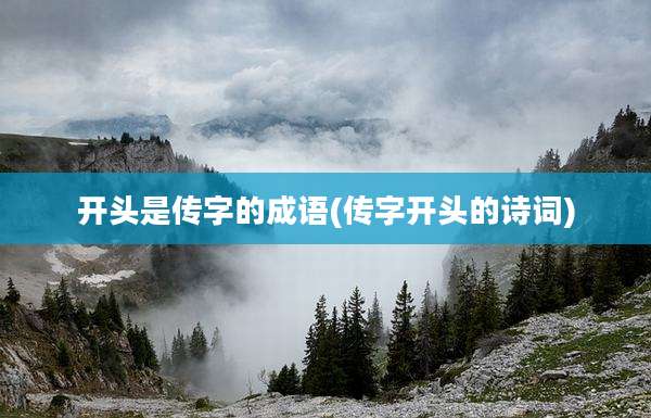 开头是传字的成语(传字开头的诗词)
