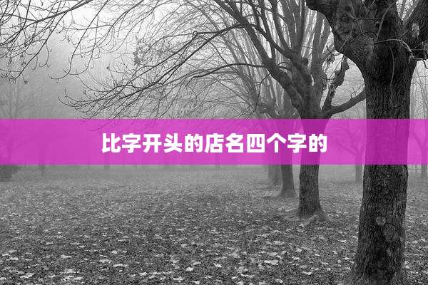 比字开头的店名四个字的