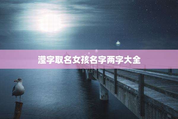 滢字取名女孩名字两字大全
