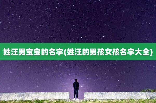 姓汪男宝宝的名字(姓汪的男孩女孩名字大全)