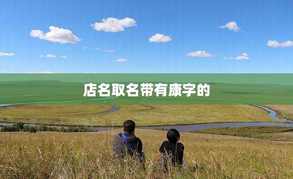 店名取名带有康字的