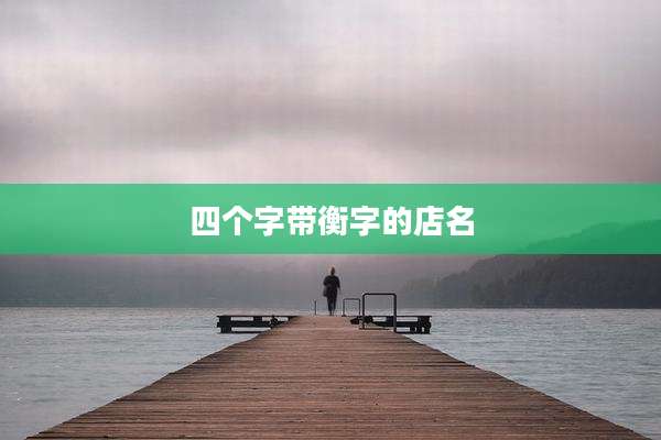 四个字带衡字的店名