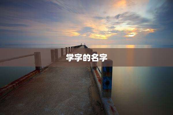学字的名字