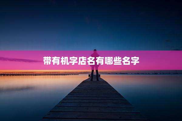 带有机字店名有哪些名字
