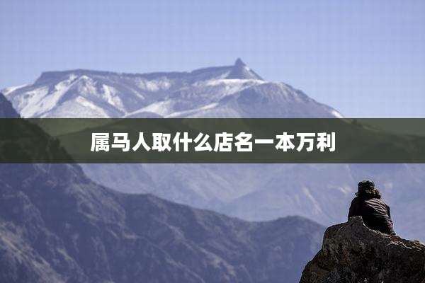 属马人取什么店名一本万利
