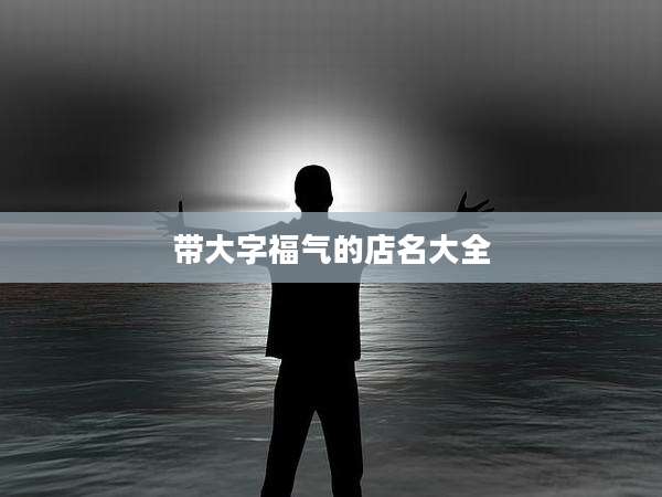 带大字福气的店名大全