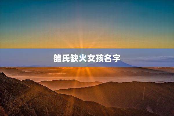 雒氏缺火女孩名字
