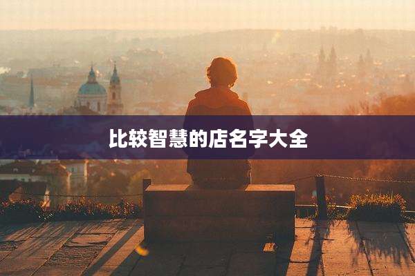比较智慧的店名字大全