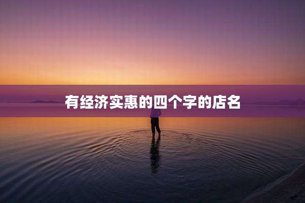 有经济实惠的四个字的店名