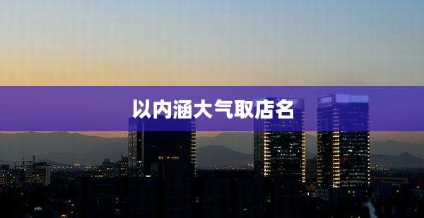 以内涵大气取店名