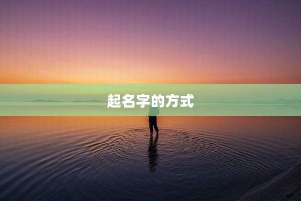 起名字的方式