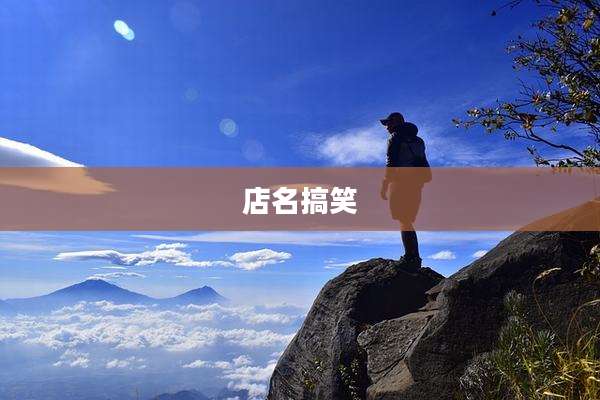 店名搞笑