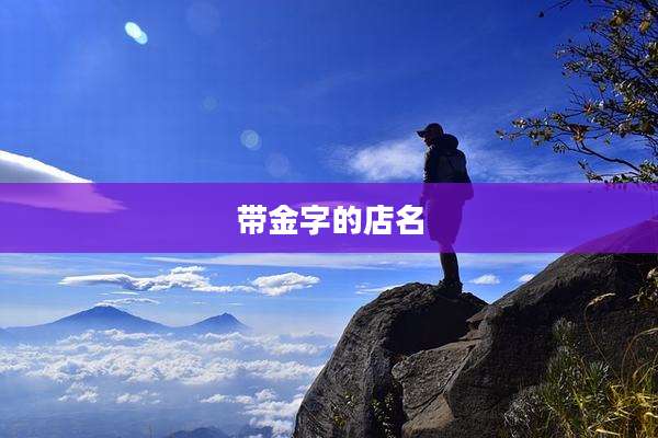 带金字的店名