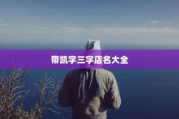 带凯字三字店名大全