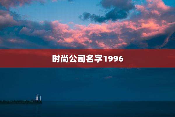 时尚公司名字1996