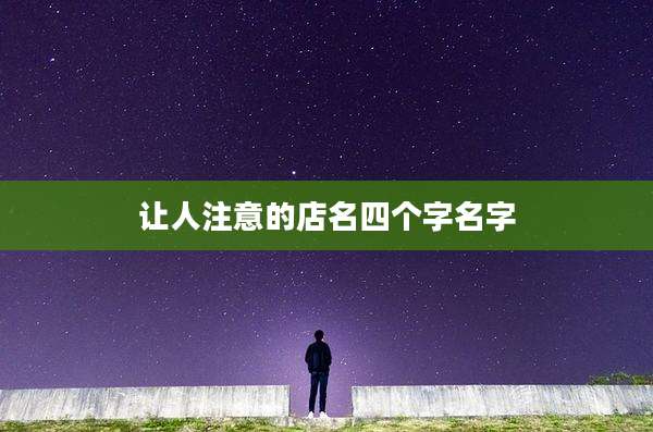 让人注意的店名四个字名字