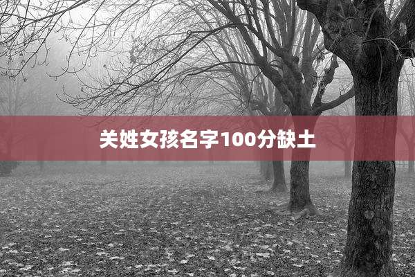 关姓女孩名字100分缺土