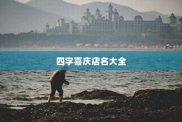 四字喜庆店名大全
