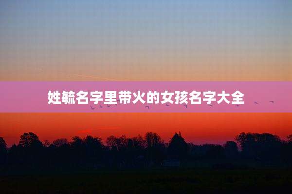 姓毓名字里带火的女孩名字大全