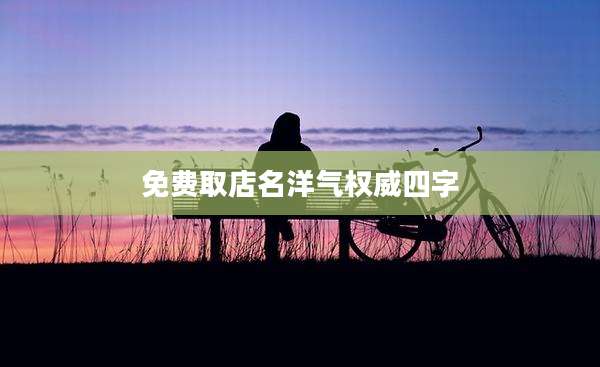 免费取店名洋气权威四字