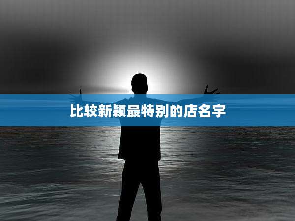 比较新颖最特别的店名字