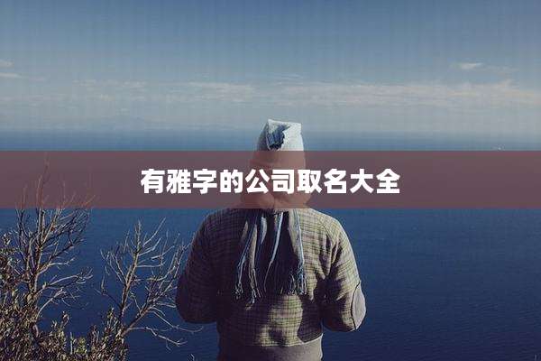 有雅字的公司取名大全