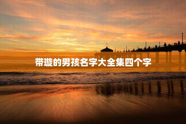 带璇的男孩名字大全集四个字