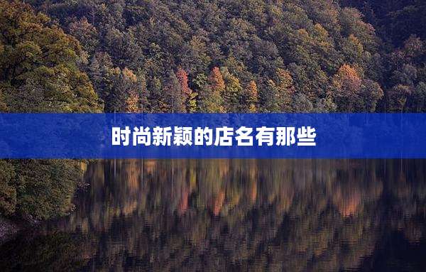 时尚新颖的店名有那些
