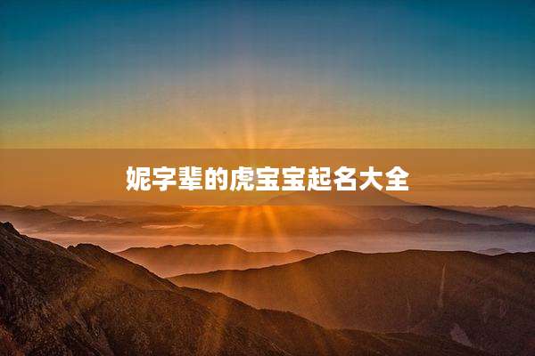 妮字辈的虎宝宝起名大全