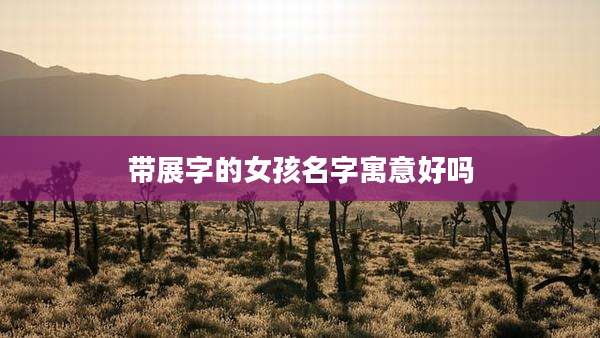 带展字的女孩名字寓意好吗