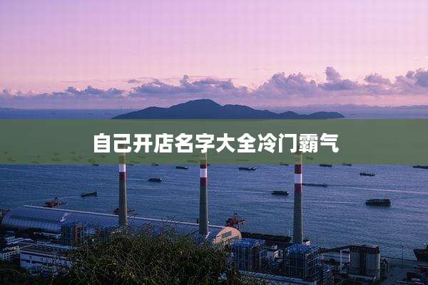自己开店名字大全冷门霸气