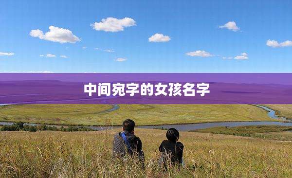 中间宛字的女孩名字
