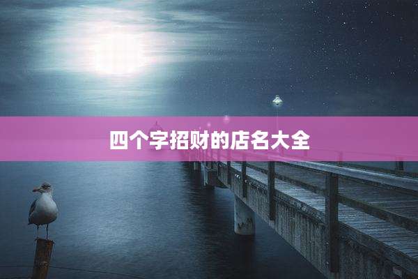 四个字招财的店名大全