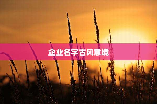企业名字古风意境