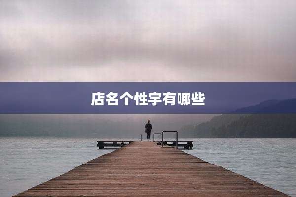 店名个性字有哪些