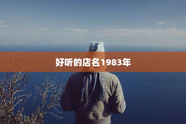 好听的店名1983年